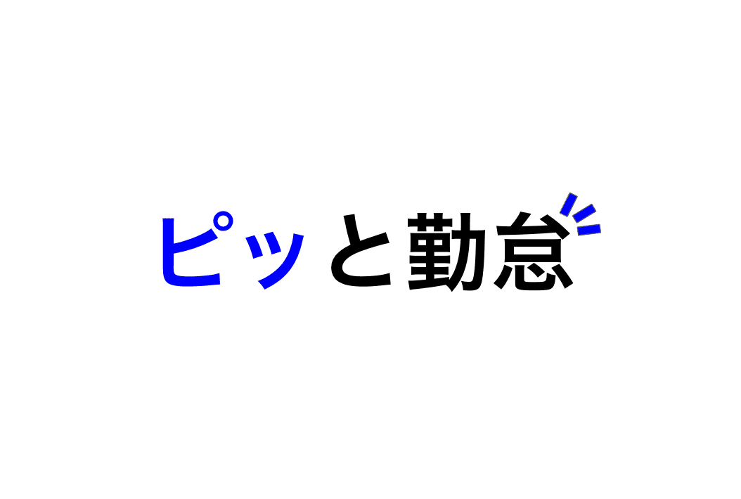 ピッと勤怠 - 介護現場の勤怠管理アプリ